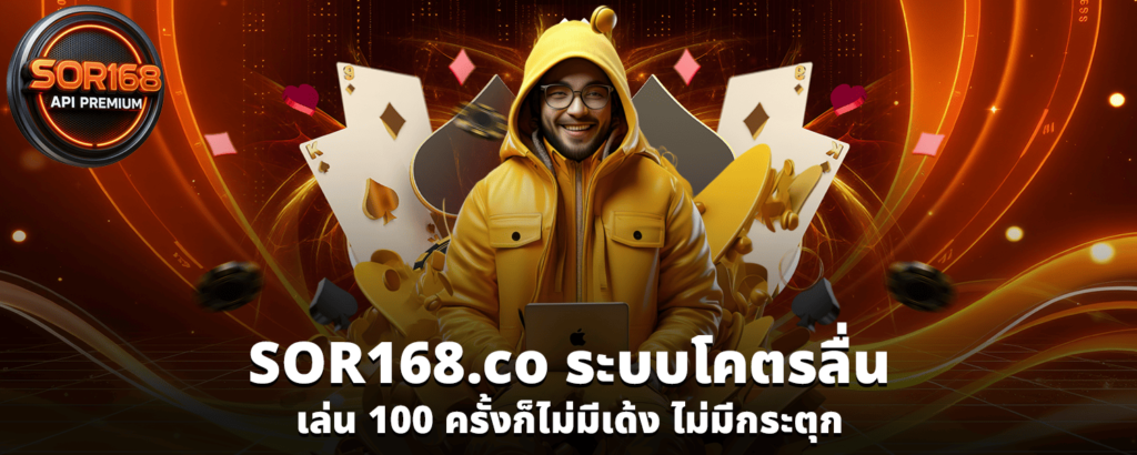 SOR168 co ระบบโคตรลื่น เล่น 100 ครั้งก็ไม่มีเด้ง ไม่มีกระตุก