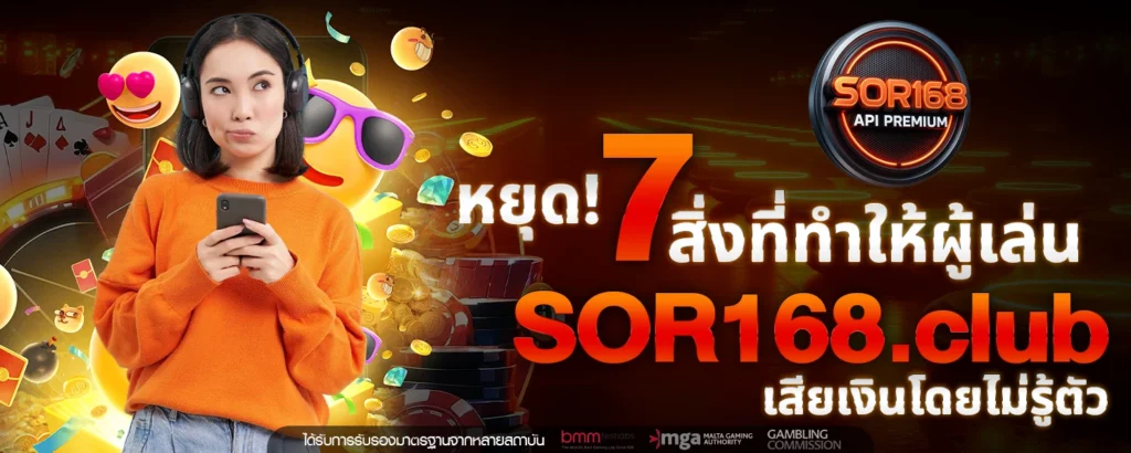 หยด! 7 สงททำใหผเลน SOR168 club เสยเงนโดยไมรตว